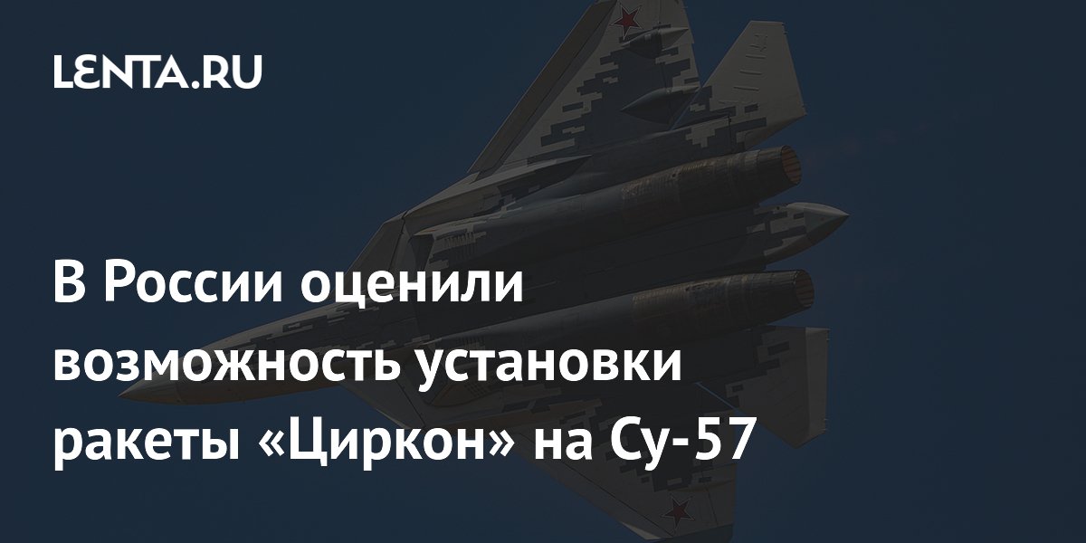 Preview Эксперты оценили возможность интеграции ракеты «Циркон» на истребитель Су-57
