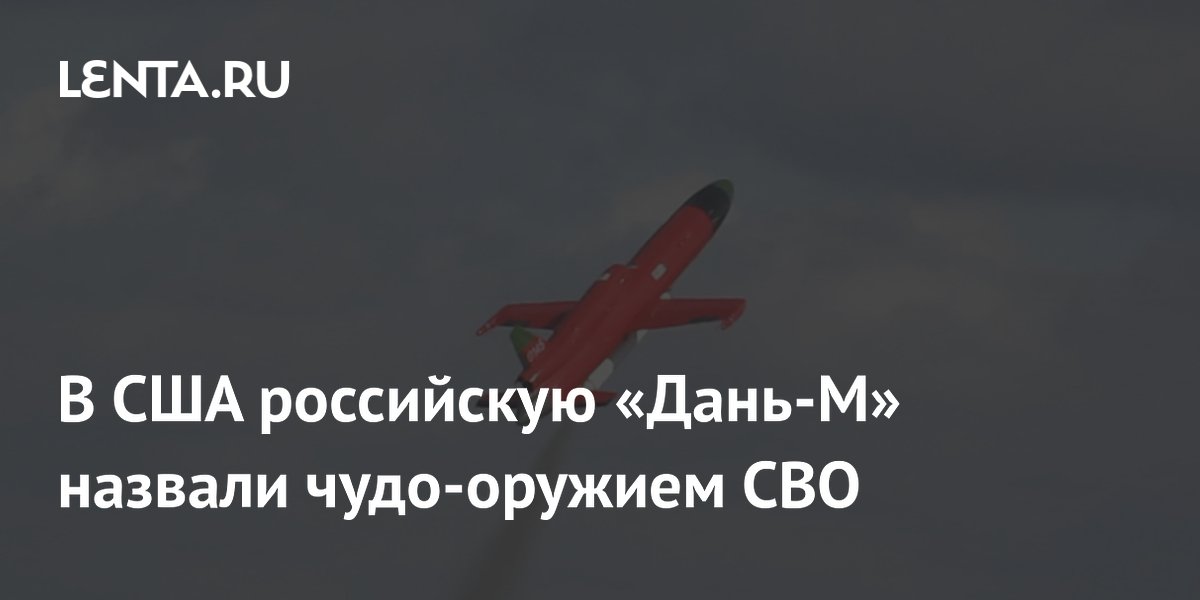 Preview В США российский ударный беспилотник «Дань-М» назвали «чудо-оружием», истощающим ресурсы ВСУ