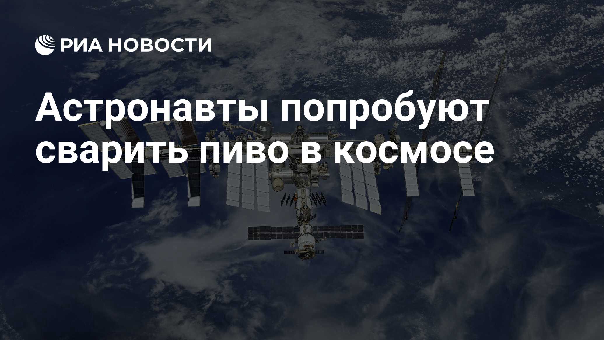 Preview Starbase Brewery: Астронавты на МКС впервые попробуют сварить пиво в космосе