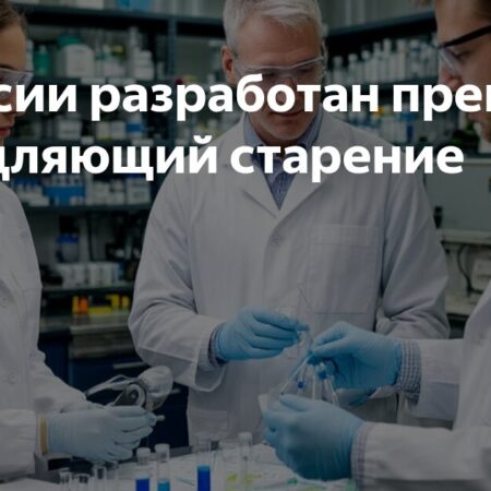 Российские ученые разработали потенциальный препарат для замедления старения