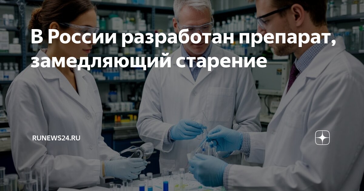 Preview Российские ученые разработали потенциальный препарат для замедления старения