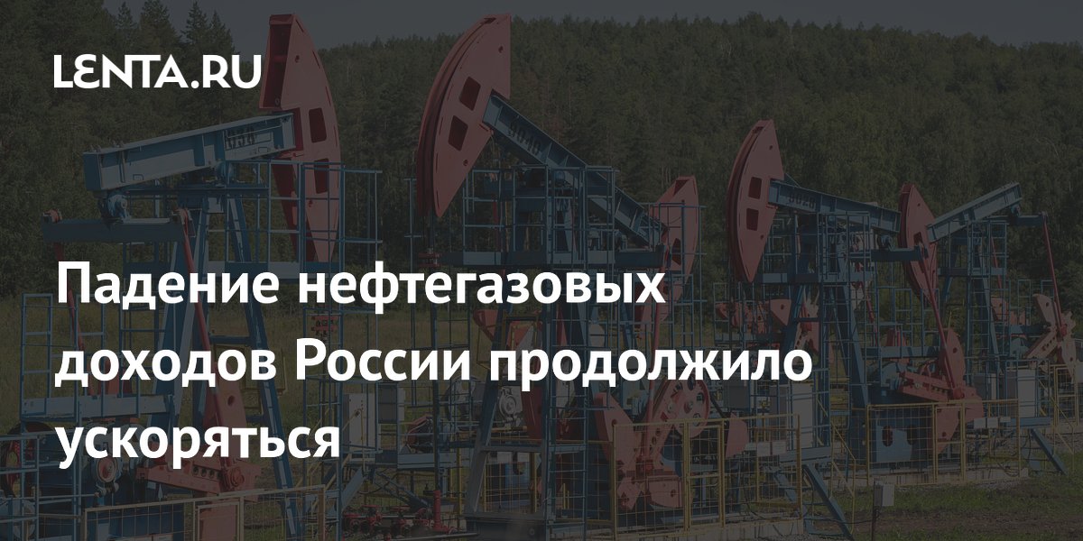 Preview Нефтегазовые доходы России: причины падения и меры правительства