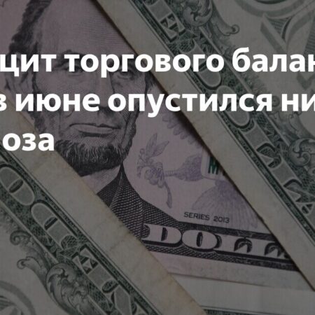 Дефицит торгового баланса США в июне: роль ожиданий и переговоров