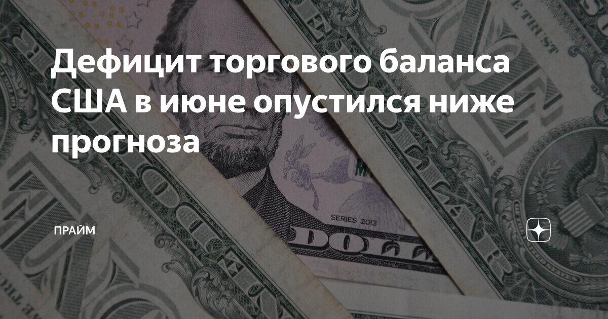 Preview Дефицит торгового баланса США в июне: роль ожиданий и переговоров