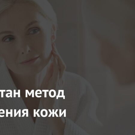 Научный прорыв: новый метод омоложения кожи с участием сыворотки крови и костного мозга