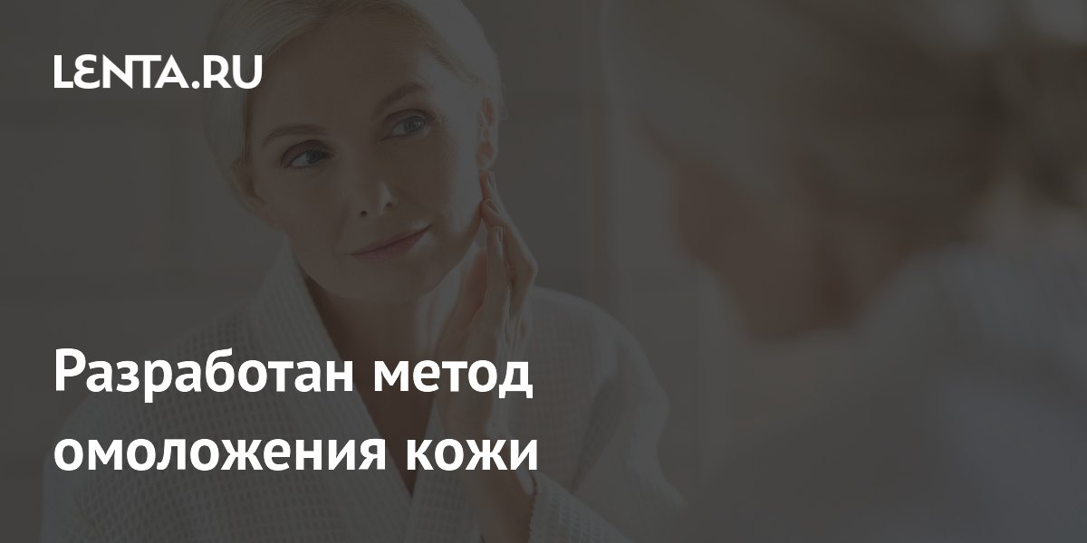 Preview Научный прорыв: новый метод омоложения кожи с участием сыворотки крови и костного мозга