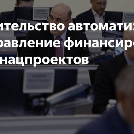 Автоматизация управления финансированием нацпроектов