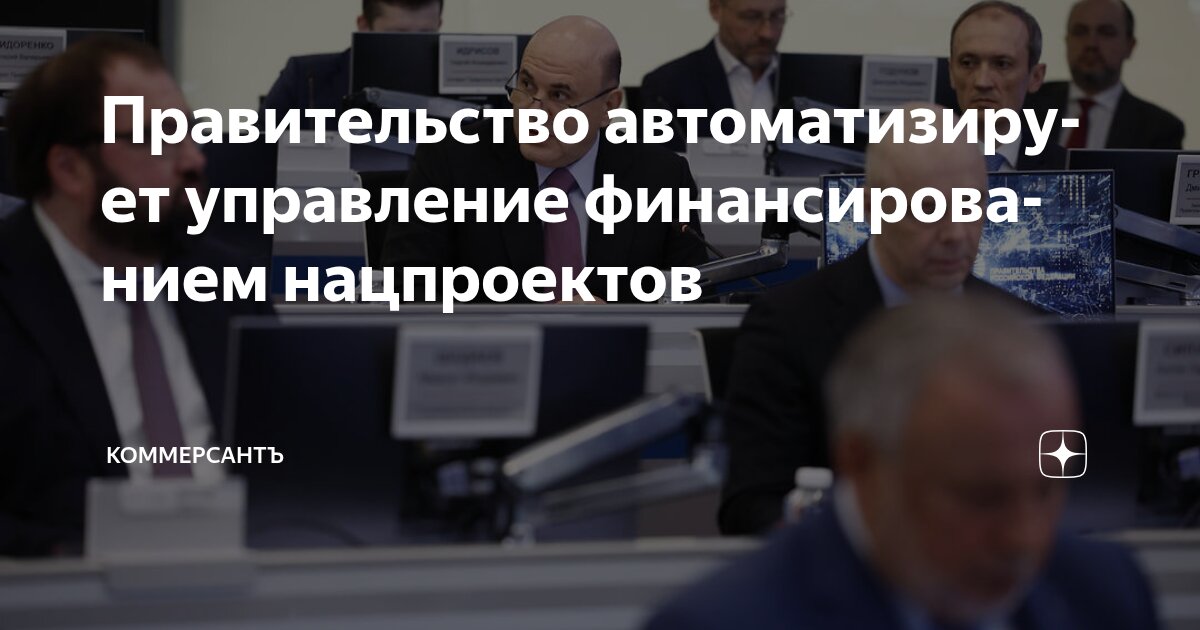 Preview Автоматизация управления финансированием нацпроектов