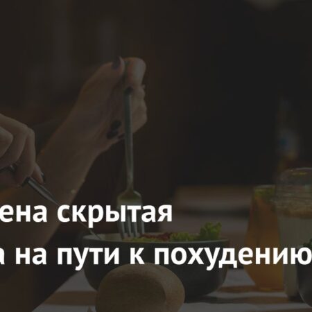 Ученые раскрыли неочевидное препятствие на пути к снижению веса