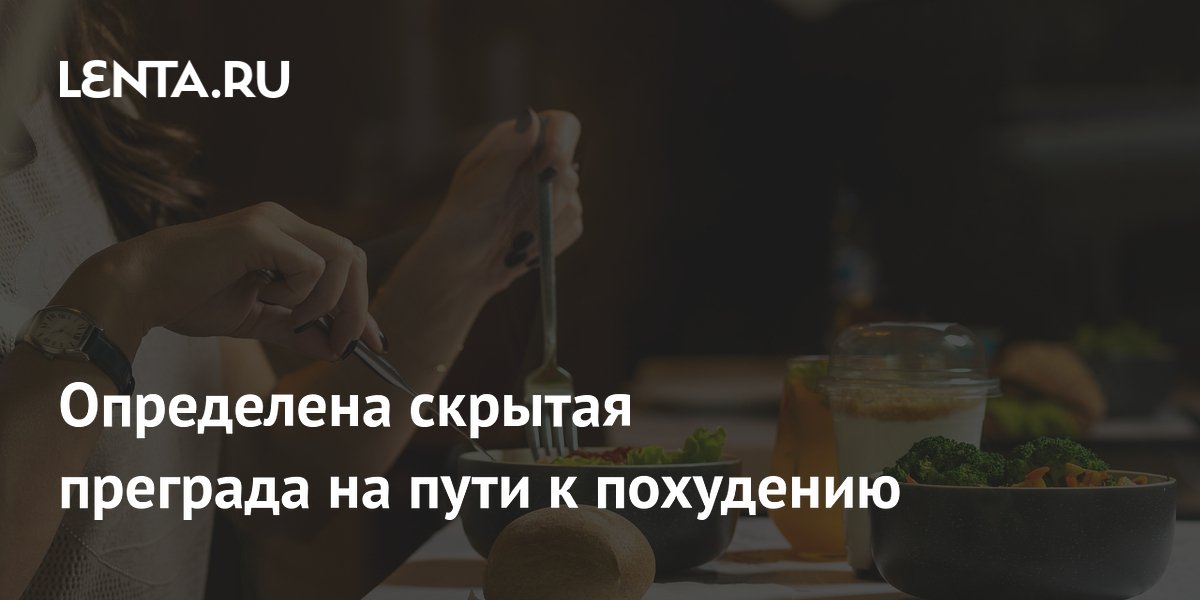 Preview Ученые раскрыли неочевидное препятствие на пути к снижению веса