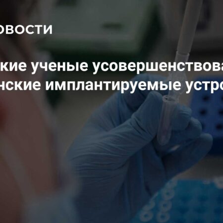 Улучшение медицинских имплантатов: Прорыв от НИУ МИЭТ