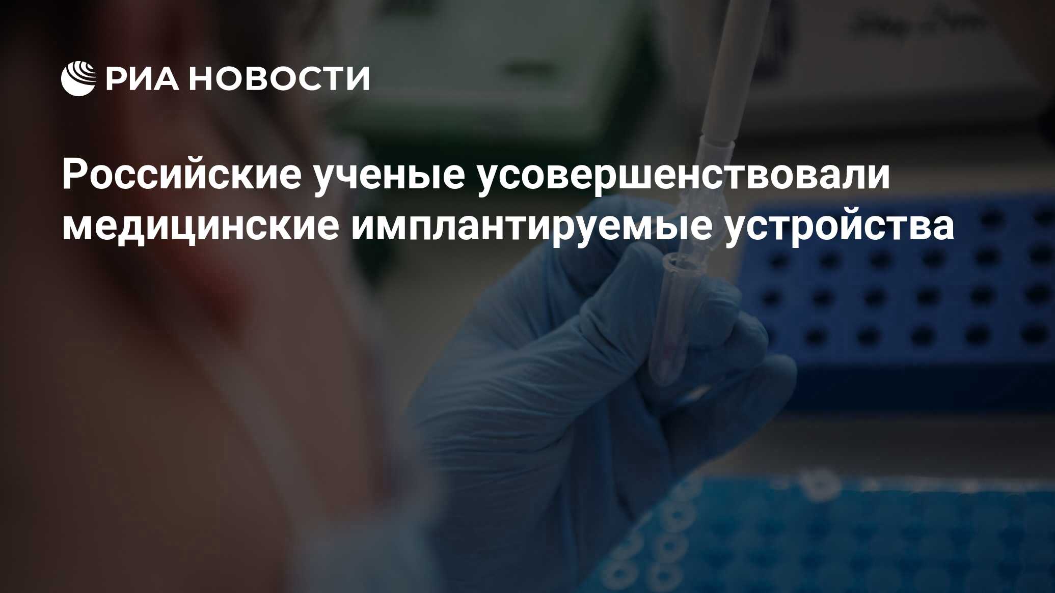 Preview Улучшение медицинских имплантатов: Прорыв от НИУ МИЭТ