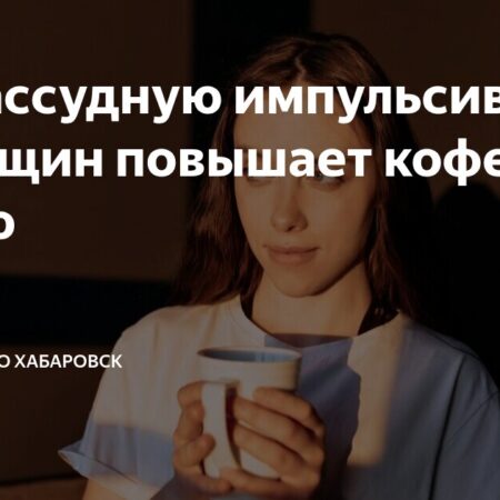 Влияние Вечернего Кофе на Импульсивность: Новое Исследование