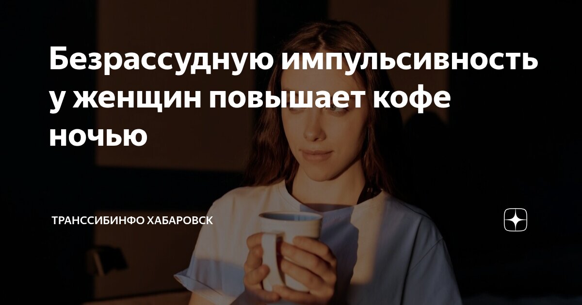 Preview Влияние Вечернего Кофе на Импульсивность: Новое Исследование