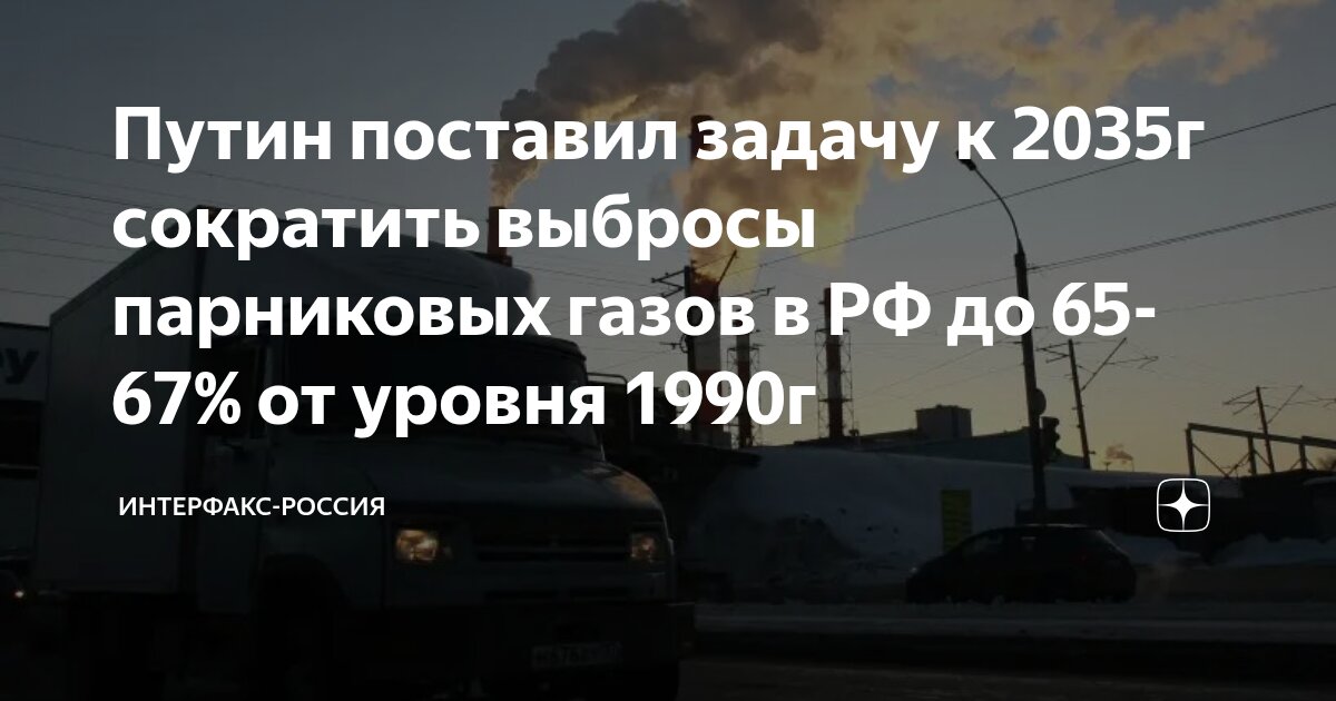 Preview Путин поставил цель сократить выбросы парниковых газов к 2035 году