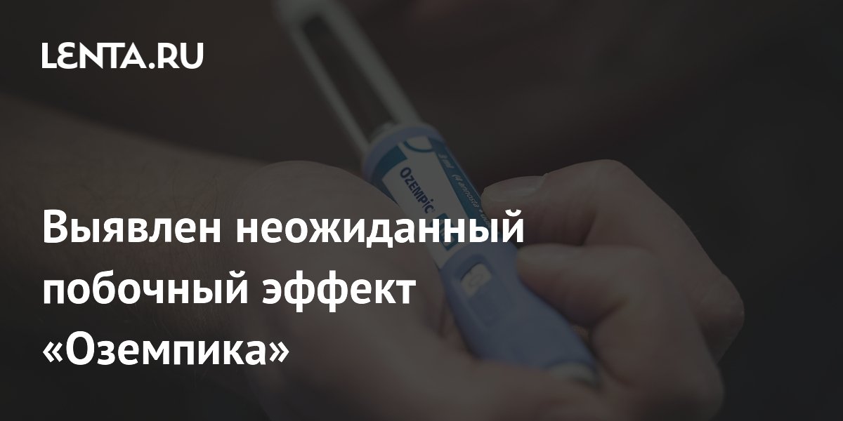 Preview Неожиданный побочный эффект «Оземпика»: снижение мышечной силы