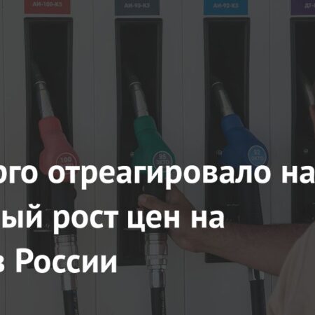 Минэнерго РФ: рост цен на бензин превышает инфляцию