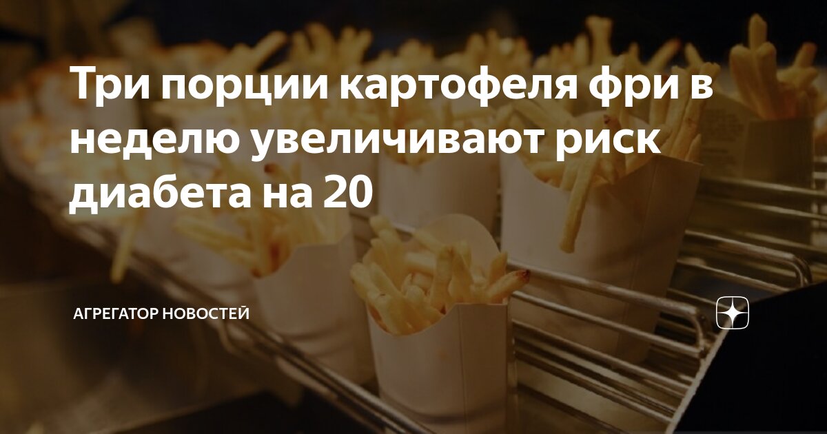 Preview Научное подтверждение: Картофель фри увеличивает риск диабета