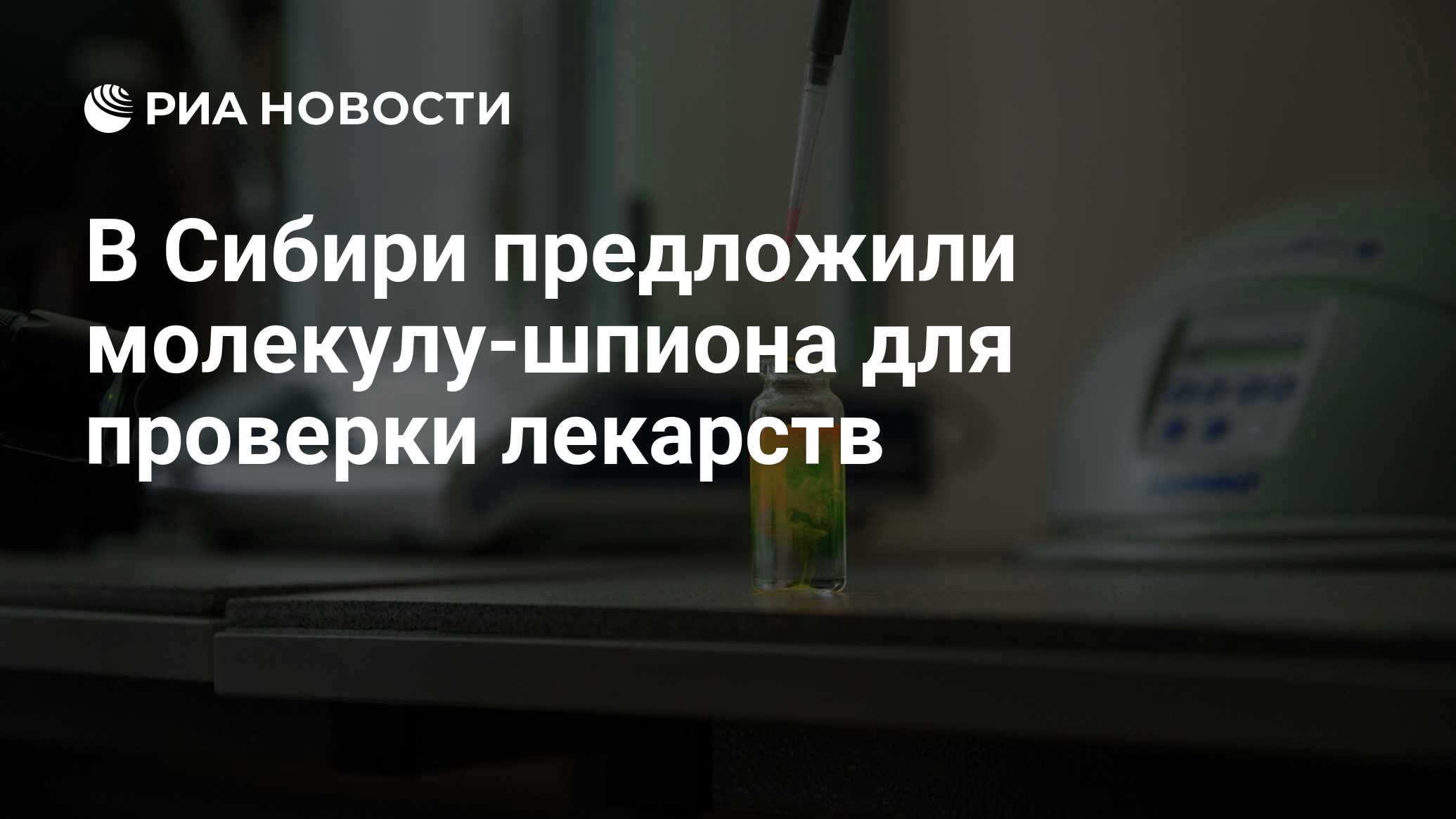 Preview Молекула-шпион из Сибири: новый подход к контролю качества лекарств