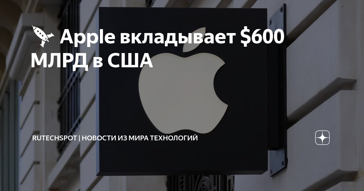 Preview Apple увеличивает инвестиции в США до $600 млрд