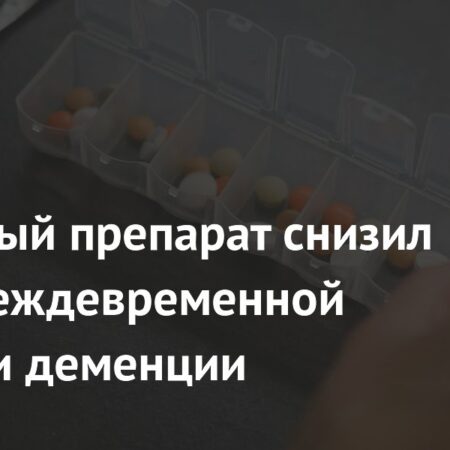 Метформин: Потенциал в борьбе с деменцией и преждевременной смертью
