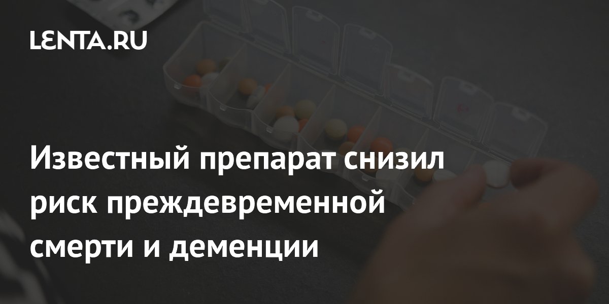 Preview Метформин: Потенциал в борьбе с деменцией и преждевременной смертью