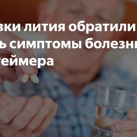 Прорыв в лечении Альцгеймера: Литий обращает вспять поражение мозга