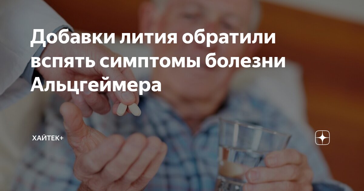 Preview Прорыв в лечении Альцгеймера: Литий обращает вспять поражение мозга