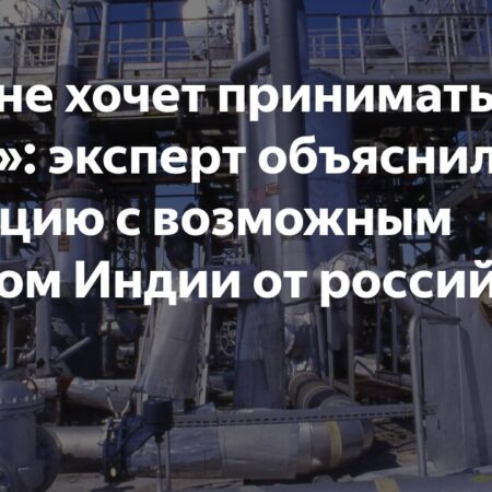 Как США пытаются заставить Индию отказаться от российской нефти
