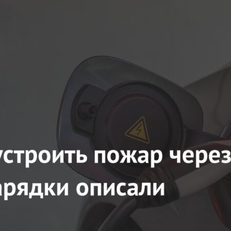 Хакеры могут спровоцировать пожар, взломав зарядное устройство электромобиля