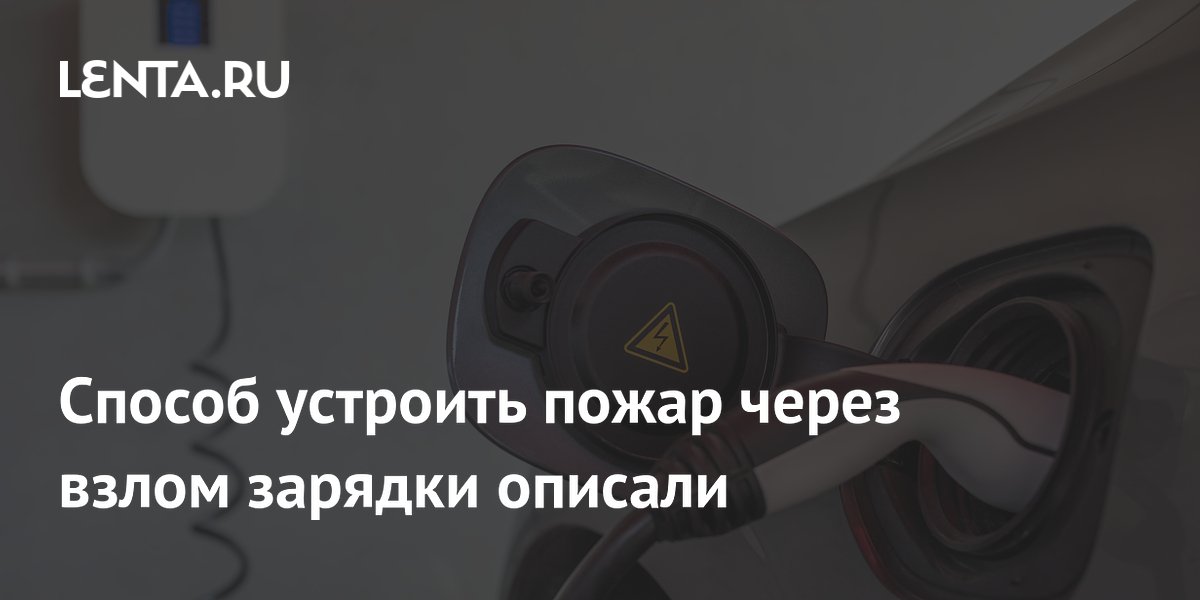 Preview Хакеры могут спровоцировать пожар, взломав зарядное устройство электромобиля