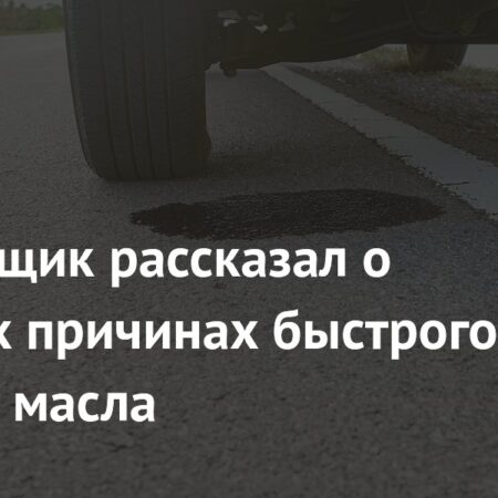 Автогонщик раскрыл неочевидные причины повышенного расхода масла