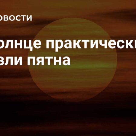На Солнце почти полностью исчезли пятна