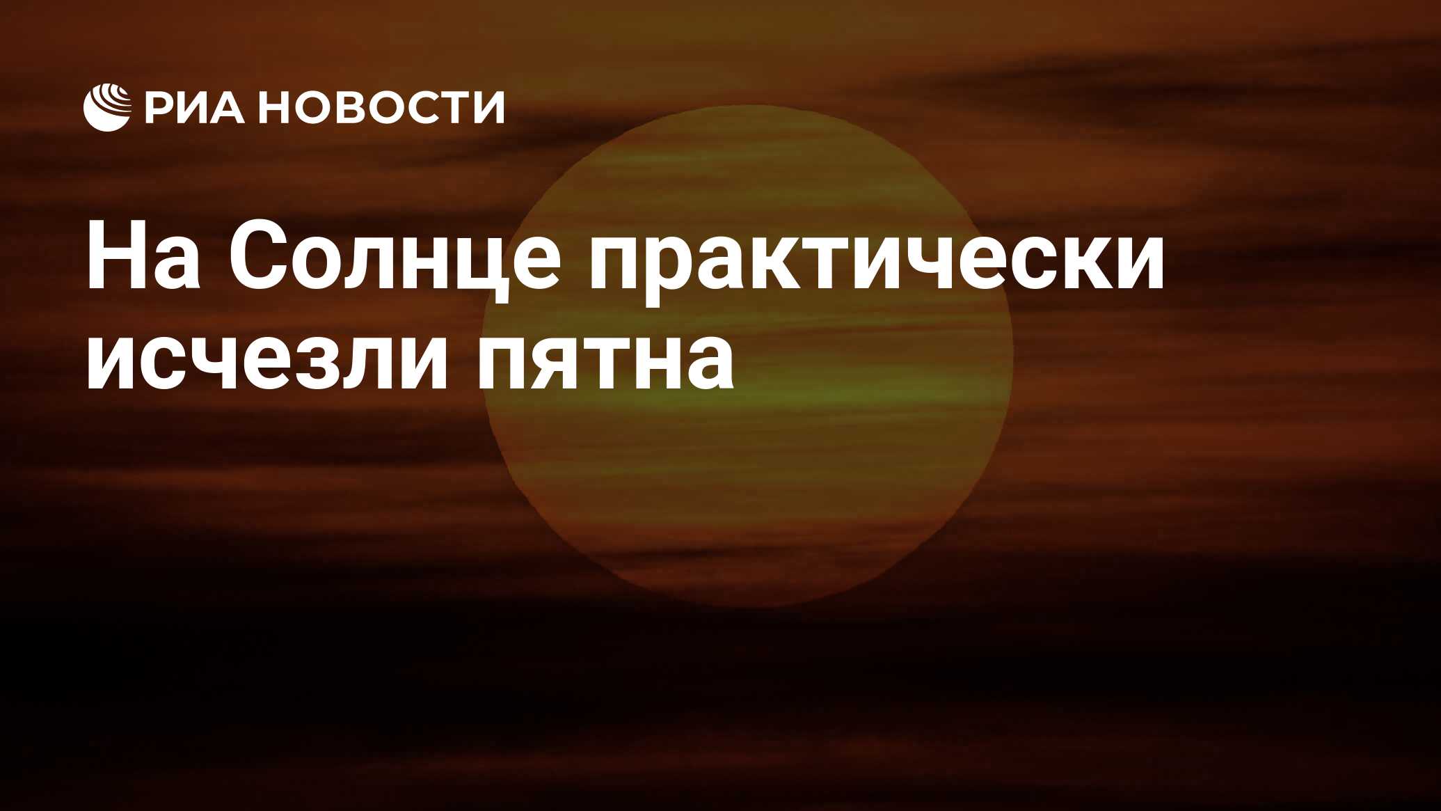 Preview На Солнце почти полностью исчезли пятна