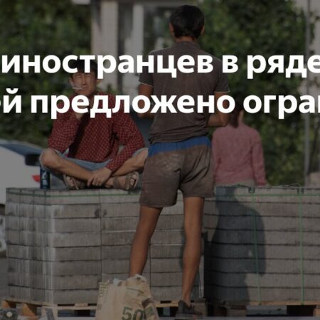 Минтруд предлагает ограничить ряд отраслей в найме иностранных работников