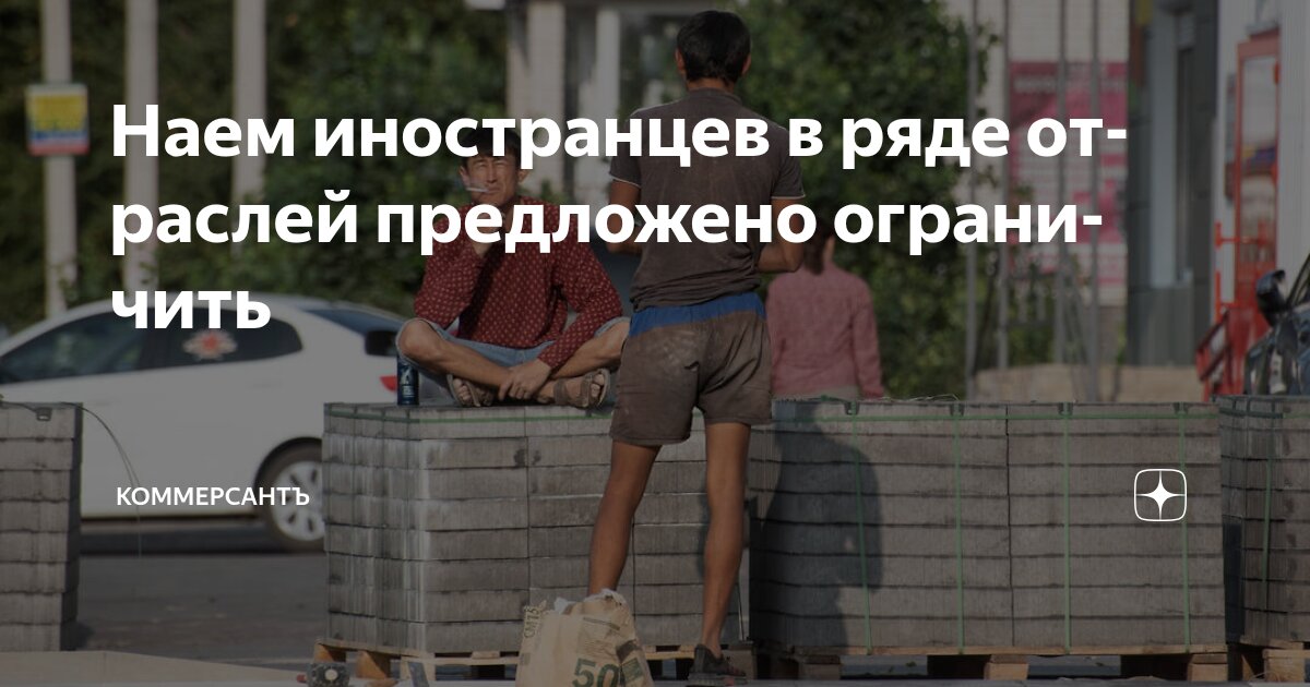 Preview Минтруд предлагает ограничить ряд отраслей в найме иностранных работников