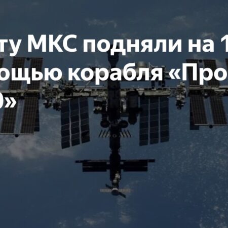 «Прогресс МС-30» успешно поднял орбиту МКС