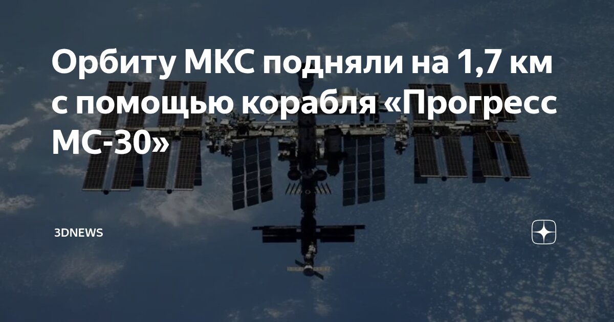 Preview «Прогресс МС-30» успешно поднял орбиту МКС