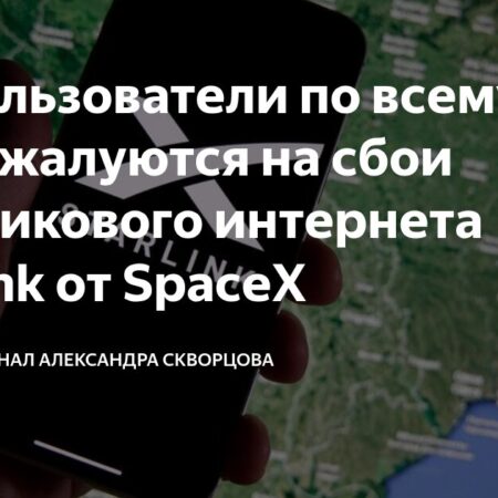 Частые сбои Starlink: Анализ причин перегрузки и проблем SpaceX
