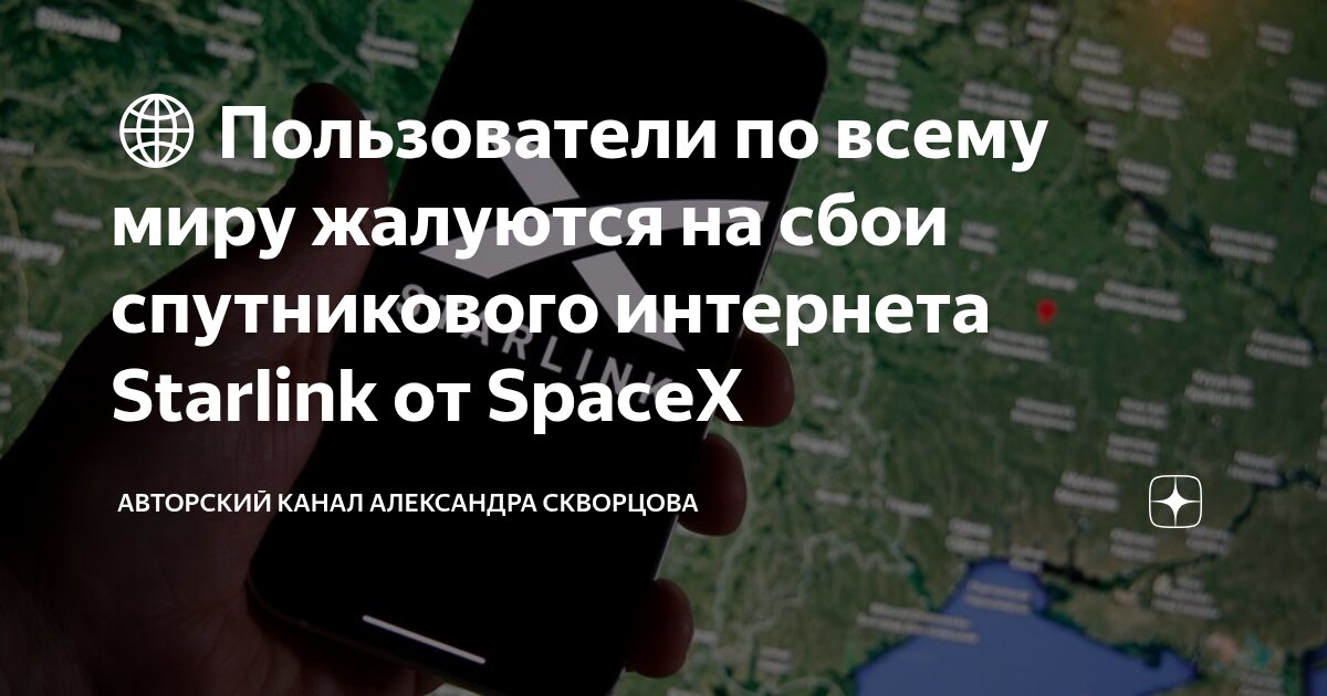 Preview Частые сбои Starlink: Анализ причин перегрузки и проблем SpaceX