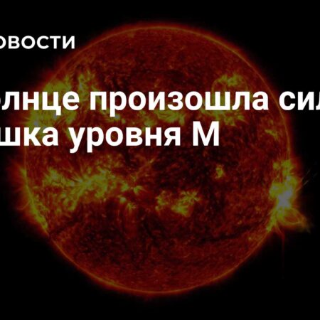 Мощная солнечная вспышка зарегистрирована астрономами