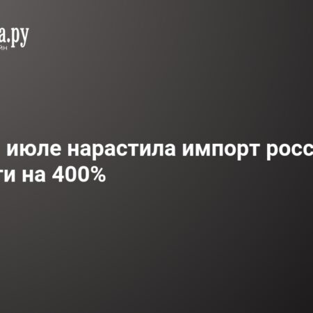 Япония почти на 400% нарастила импорт российского СПГ в июле