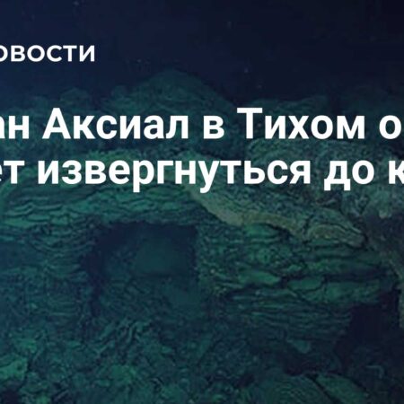 Подводный Вулкан Аксиал: Ученые Прогнозируют Извержение в 2025 Году