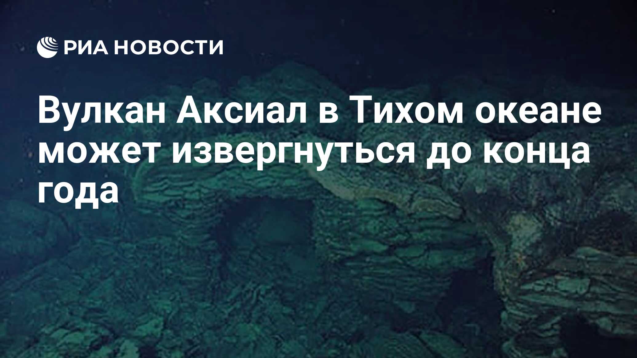 Preview Подводный Вулкан Аксиал: Ученые Прогнозируют Извержение в 2025 Году
