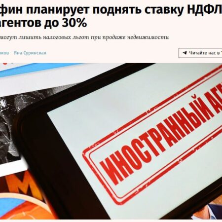 Минфин РФ предлагает повысить НДФЛ для иноагентов до 30%