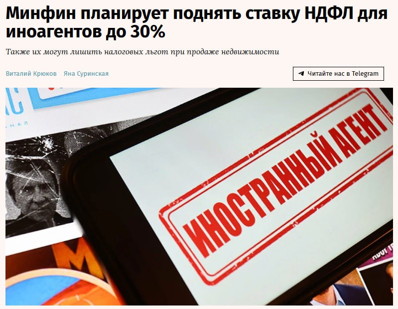Preview Минфин РФ предлагает повысить НДФЛ для иноагентов до 30%