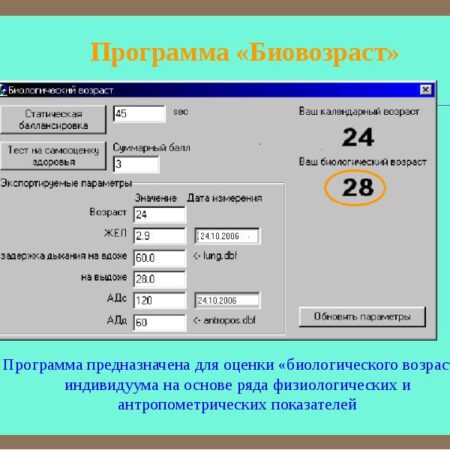 Инновационная программа для оценки биологического возраста человека