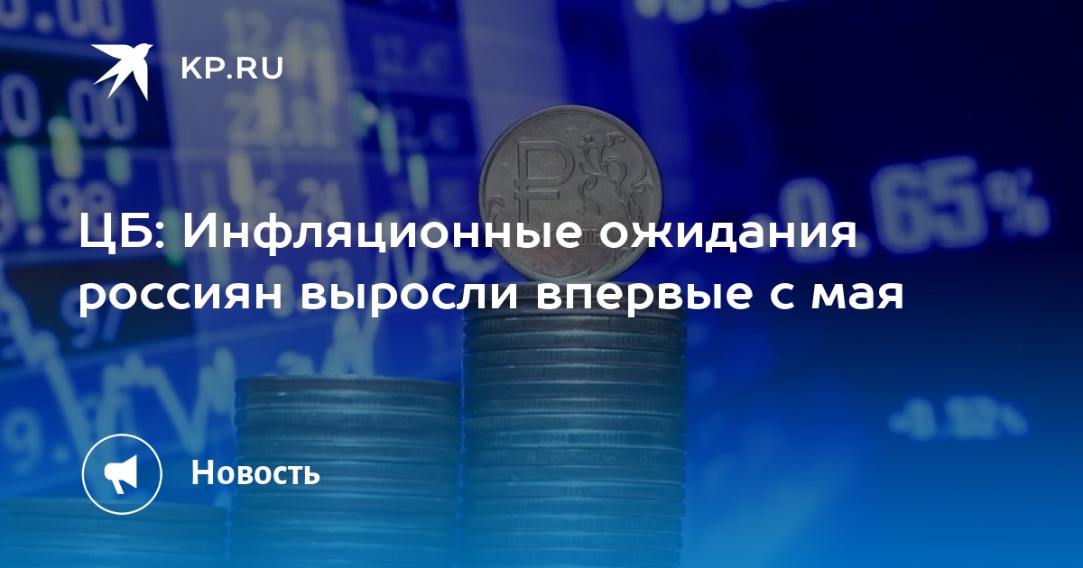 Preview Инфляционные ожидания россиян растут впервые с мая