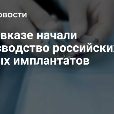Производство инновационных зубных имплантатов стартовало на Северном Кавказе