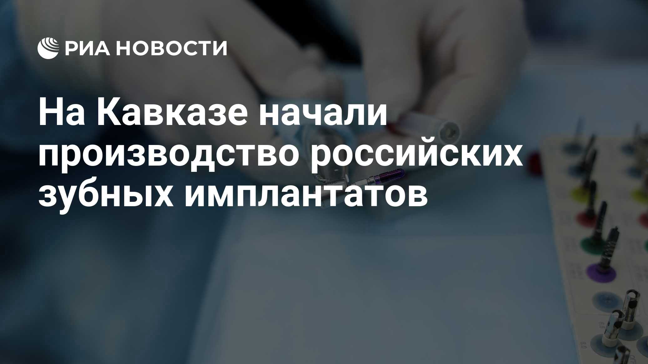 Preview Производство инновационных зубных имплантатов стартовало на Северном Кавказе